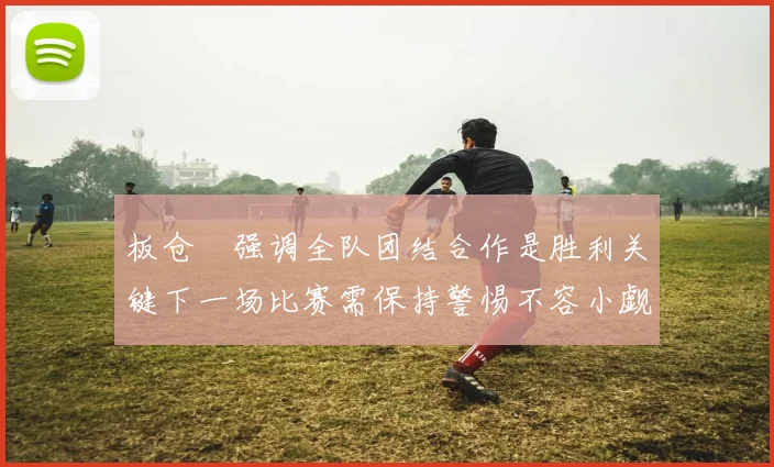 勇士完成赛季首胜 主帅：漫长赛季才刚刚开始