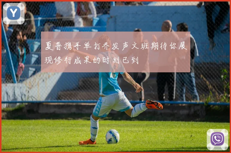 阿尔卡拉斯强调全队团结合作是胜利关键 下一场仍需保持警惕