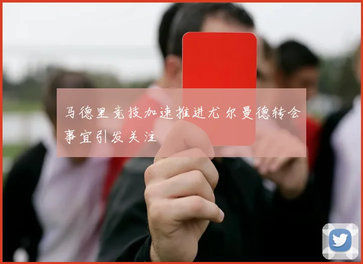 AC米兰官方公布全新训练基地规划 科技感十足助力冲击冠军