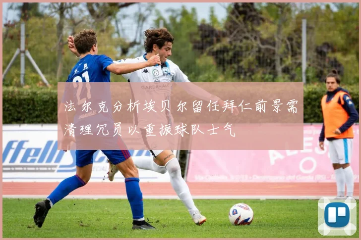 雄鹿发布新赛季战术体系 强调高位逼抢与快速转换
